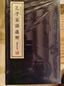孔子家語通解 4冊 曬單實拍圖