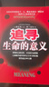 【京倉直配】全新正版追尋生命的意義 弗蘭克爾 著(zhù) 新華出版社（稀缺正版書(shū)全新 售價(jià)高介意勿拍） 曬單實(shí)拍圖