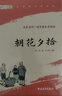 朝花夕拾+西游記 七年級上冊必讀課外書(shū) 七年級上冊全套人教版教材配套 魯迅原著(zhù)必讀正版（贈名師視頻課） 曬單實(shí)拍圖