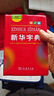 新華字典第12版雙色本贈新華詞典數字版1年使用權 商務(wù)印書(shū)館2025年新版中小學(xué)生語(yǔ)文常備工具書(shū) 可搭購教材教輔現代漢語(yǔ)詞典古漢語(yǔ)常用字字典牛津高階英語(yǔ)詞典作文書(shū)成語(yǔ)古代漢語(yǔ)詞典 曬單實(shí)拍圖