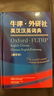 牛津·外研社英漢漢英詞典（縮印本 新版） 曬單實(shí)拍圖