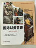 [正版書(shū)籍] 國際財務(wù)管理（英文版*原書(shū)第8版） [美]切奧爾,S.尤恩（Cheol,S.Eun）,[美]布魯斯,G.雷斯尼克（Bruce,G.Resnick） 機械工業(yè)出版社 正版舊圖書(shū) 原版舊書(shū)籍 曬單實(shí)拍圖