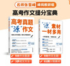 高考真題源作文張雪峰2025 源素材一材多用 2025滿(mǎn)分作文素材正版原作文 熱點(diǎn)押題必備萬(wàn)能語(yǔ)文素材書(shū) 高一源作文書(shū) 高中提分原素材 官方旗艦店作文書(shū) 峰閱萬(wàn)卷高考版2026高中版 張雪峰的高考真題 曬單實(shí)拍圖