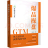 爆品操盤(pán)GTM 從寶潔BM到華為IPMS 東華大學(xué)出版社 朱秋虎 著(zhù) 新華正版書(shū)籍包郵 圖書(shū) 曬單實(shí)拍圖