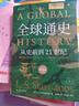 全球通史（新譯本）（平裝本）上冊 斯塔夫里阿諾斯全球史人類(lèi)簡(jiǎn)史 曬單實(shí)拍圖