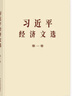 2025年新書(shū)習近平經(jīng)濟文選第一卷 普及本 大字本 中央文獻出版社 習近平生態(tài)文明文選 第一卷 普及本 大字本 習近平經(jīng)濟文選第一卷（普及本） 曬單實(shí)拍圖