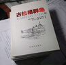 全新正版古拉格群島上中下三冊文藝調查初探 1928-1956未刪減現貨 曬單實(shí)拍圖