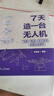 【自營(yíng)包郵】7天造一臺無(wú)人機：飛控、電池、動(dòng)力系統、地面站全解析 曬單實(shí)拍圖