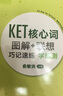 新東方劍橋KET綜合教程官方教材真題核心詞匯聽(tīng)力閱讀寫(xiě)作2025英語(yǔ)考試 ket對應朗思A2青少版 【全2冊】KET核心詞圖解+聯(lián)想巧記速練+學(xué)練測 曬單實(shí)拍圖