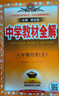 初中教材全解 八年級上 初二歷史2025秋 薛金星 同步課本 教材解讀 掃碼課堂 曬單實(shí)拍圖