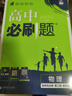 高二必刷題2026高中必刷題數學(xué)選擇性必修一1選擇性必修二2高二上學(xué)期必刷題物理必刷題必修三高二上選修一1配狂K重點(diǎn)答案及解析必刷題選擇性必修三3選擇性必修四4高二下新教材課本同步練習冊同步教輔 【選 曬單實(shí)拍圖