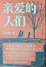 正版圖書(shū) 親愛(ài)的人們(全二冊) 李娟的阿勒泰 馬金蓮的西海固 鄉村振興的文學(xué)新樣本 寫(xiě)盡中國式家庭的酸甜苦辣 生動(dòng)還原中國鄉村社會(huì )現代化進(jìn)程 講述西北人民如何走向美好生活 湖北新華書(shū)店旗艦店 曬單實(shí)拍圖