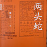 正版包郵 兩頭蛇 明末清初的第一代天主教徒（修訂本）黃一農(nóng)著 中華學(xué)術(shù)有道  9787101171570 中華書局C 書籍 曬單實拍圖