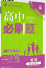 2026高中必刷題 高一上 英語(yǔ) 必修 第一、二冊合訂 人教版 教材同步練習冊 理想樹(shù)圖書(shū) 曬單實(shí)拍圖