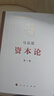 資本論人民出版社 馬克思誕辰200周年紀念版 原版無(wú)刪減 全套共3冊 精裝版 第一卷 曬單實(shí)拍圖