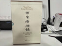 兩宋烽煙錄：宋遼金西夏蒙元和戰實(shí)錄（全四卷）精裝套裝 中華書(shū)局 曬單實(shí)拍圖
