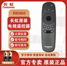 長虹原廠原裝電視機遙控器RID850適用機型65D2P 55D3F 55E9600 55U3C 49/55U1 55D3C  50E8 55G6/A1U 曬單實拍圖