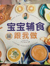 輔食書(shū)0到3歲崔玉濤 寶寶輔食教程書(shū)嬰兒食譜添加幼嬰兒兒童營(yíng)養輔食寶寶輔食跟我做兒童長(cháng)高食譜書(shū)籍 輔食書(shū)0到3歲崔玉濤 無(wú)規格 曬單實(shí)拍圖