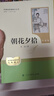 朝花夕拾（升級版）人教版名著閱讀課程化叢書 七年級上冊 與2024秋新版初中語文教材配套使用（內(nèi)含微課，從教學角度講解名著；內(nèi)含閱讀筆記本，為學生提供測評指導幫助提升整本書閱讀能力） 曬單實拍圖