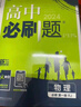 【2026高中必刷題】高一必刷題上下冊必修一二冊人教版物理必修三新教材高一必刷題試卷必修1必修2新高一同步課本教輔資料人教版北師蘇教魯科外研版狂K重點(diǎn)名校真題卷練習冊 【高一上冊】數物化生4本人教版 曬單實(shí)拍圖