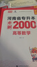 【鄭州發(fā)貨】天一庫課河南專(zhuān)升本教材2026必刷2000題歷年真題試卷匯編英語(yǔ)2025詞匯單詞分類(lèi)刷最后一卷八套卷高數英語(yǔ)大學(xué)語(yǔ)文教育理論管理學(xué)高等數學(xué)經(jīng)濟學(xué)生理病理解剖學(xué)法學(xué)基礎專(zhuān)業(yè)專(zhuān)升本考試書(shū) 【高 曬單實(shí)拍圖