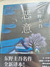 惡意 東野圭吾四大杰作之一 顛覆推理 直面人性深淵 2022新譯本 小說(shuō) 曬單實(shí)拍圖