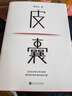 皮囊 電影 浪浪人生 原著(zhù) 黃渤、范丞丞主演  新增收錄10年新版后記 典藏版 精裝  蔡崇達新書(shū) 人民文學(xué)出版社 曬單實(shí)拍圖