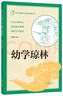 幼學(xué)瓊林 中華書(shū)局出版中小學(xué)傳統文化必讀經(jīng)典 曬單實(shí)拍圖