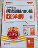 2025秋王朝霞小學(xué)語(yǔ)文閱讀訓練100篇超詳解新版同步閱讀理解專(zhuān)項訓練書(shū)五年級小學(xué)答題技巧訓練視頻講解新學(xué)期一本閱讀訓練書(shū) 曬單實(shí)拍圖
