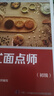 中式面點(diǎn)師（初級）--國家職業(yè)技能等級認定培訓教程 曬單實(shí)拍圖
