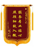 金絲鸞高檔錦旗定做定制感謝送老師送醫生護士贈送幼兒園月嫂月子中心民警教練物業(yè)制作生日旌旗訂做錦旗 【普通款】植絨小排須+發(fā)泡黃字+錦袋 0.7*1.1米(中號)熱銷(xiāo)尺寸 曬單實(shí)拍圖