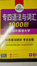 【2025適用】華研外語(yǔ)專(zhuān)四專(zhuān)項訓練全套 華研專(zhuān)四語(yǔ)法與詞匯1000題 新題型英語(yǔ)專(zhuān)業(yè)四級真題語(yǔ)法與詞匯1000題單詞聽(tīng)力閱讀理解完形填空 專(zhuān)四語(yǔ)法與詞匯1000題 曬單實(shí)拍圖