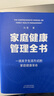 家庭健康管理全書(shū) 關(guān)于生活方式的家庭健康革命 讓家人少生病 醫學(xué)專(zhuān)家馮雪重磅新作SS 家庭健康管理全書(shū) 無(wú)規格 曬單實(shí)拍圖