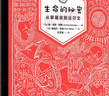 【樊登張祖慶推薦】生命的秘密身體的秘密宇宙的秘密 自然太空宇宙物理生物親近母語(yǔ)6年級共讀書(shū)目?jì)和破瞻倏迫珪?shū) 給孩子的天空天文宇宙生物啟蒙書(shū) 中小學(xué)生二三四五六年級 課外閱讀學(xué)校 【2冊】生命的秘密+ 曬單實(shí)拍圖