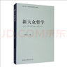 新大眾哲學(xué) 平裝 16開(kāi) 王偉光 中國社會(huì )科學(xué)出版社 曬單實(shí)拍圖