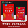 新華字典2025最新版第12版雙色本+錯題本 商務(wù)印書(shū)館中小學(xué)生語(yǔ)文文言文閱讀理解作文成語(yǔ) 可搭配現代漢語(yǔ)詞典第7版牛津高階英漢雙解詞典10版古漢語(yǔ)常用字字典6版古代漢語(yǔ)詞典3版人教 曬單實(shí)拍圖
