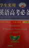 學生實用英語高考必備（2025-2026音頻版）劉銳誠 高考英語詞匯 英語字典詞典 英語語法真題 高中配套各版新教材 適用新高考 2025秋季入學適用 曬單實拍圖