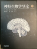 【101計劃核心教材 生物學(xué)領(lǐng)域】  神經(jīng)生物學(xué)導論 饒毅 梅林 段樹(shù)民 于翔 李曉明 薛天 編   大學(xué)生物學(xué)參考教材 高等教育出版社  神經(jīng)生物學(xué)導論 平裝版 曬單實(shí)拍圖