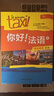 你好!法語(yǔ)(4)(學(xué)生用書(shū))(第二版) 曬單實(shí)拍圖