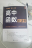 有昇圖書(shū)高中函數白話(huà)書(shū)高一高二高三數學(xué)專(zhuān)項訓練全國通用輔導資料 高中函數白話(huà)書(shū) 曬單實(shí)拍圖
