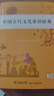 學(xué)生古文工具書(shū)學(xué)習套裝（古漢語(yǔ)常用字字典第6版+中國古代文化常識辭典）贈中國古代文化常識考試真題 曬單實(shí)拍圖