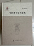 中國考古學(xué)大事典 曬單實(shí)拍圖