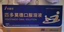 芙露飲 匹多莫德口服溶液 10ml:0.4g*56支/盒 曬單實(shí)拍圖
