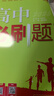 【2026高中必刷題】高一必刷題上下冊必修一二冊人教版物理必修三新教材高一必刷題試卷必修1必修2新高一同步課本教輔資料人教版北師蘇教魯科外研版狂K重點(diǎn)名校真題卷練習冊 【高一上冊】化學(xué)必修一人教版 曬單實(shí)拍圖