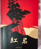 【官方正版】紅巖+紅星照耀中國 初中八年級上冊必讀名著(zhù)原著(zhù)無(wú)刪減人民教育出版社人教版配套閱讀名著(zhù)課程化叢書(shū) 曬單實(shí)拍圖
