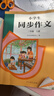 人教版小學(xué)生同步作文 三年級上冊（配套新版教材） 緊扣課本單元設置 知名專(zhuān)家全面立體指導 曬單實(shí)拍圖