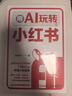 用AI玩轉小紅書(shū) 用KimiDS豆包等工具打造個(gè)人IP吃透小紅書(shū)種草帶貨文案內容標題創(chuàng  )作新媒體賬號運營(yíng)方式方法書(shū)籍 人郵普華出品 曬單實(shí)拍圖