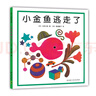 小金魚(yú)逃走了 五味太郎 繪本0-3歲 專(zhuān)注力訓練  視覺(jué)大發(fā)現  提升寶寶觀(guān)察力認知力 益智游戲 愛(ài)心樹(shù)童書(shū) 曬單實(shí)拍圖