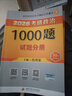 【1000題現(xiàn)貨】肖秀榮考研政治2026 肖秀榮1000題精講精練 可搭徐濤腿姐張宇李永樂湯家鳳張劍考研真相 【強(qiáng)化兩套】知識(shí)點(diǎn)精講精練+1000題(上下) 曬單實(shí)拍圖