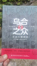 烏合之眾自控力內(nèi)心強(qiáng)大讀心術(shù)心理學(xué)情商高職場社交 晉升氣運(yùn)心理學(xué)防抑郁書籍 烏合之眾 曬單實(shí)拍圖